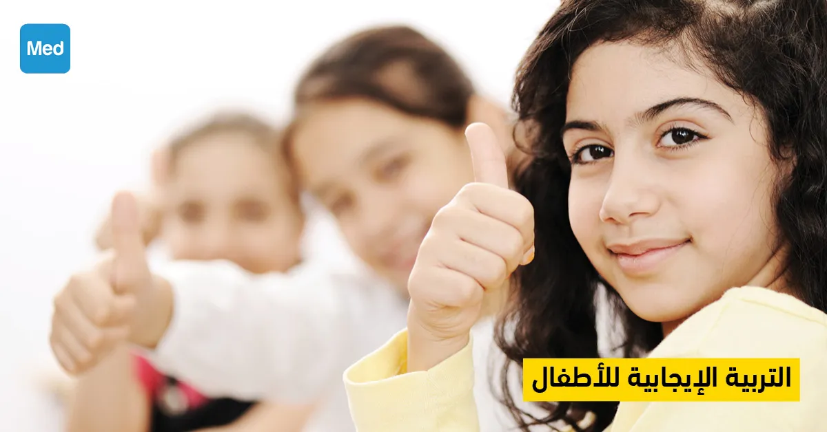 التربية الإيجابية للأطفال 